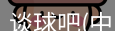 谈球吧
